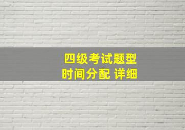 四级考试题型时间分配 详细